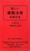 新しい建築法規の手びき＜増補改訂版＞　平成20年