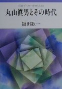 丸山眞男とその時代