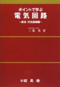 ポイントで学ぶ電気回路　直流・交流基礎編