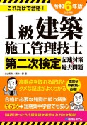 1級建築施工管理技士第二次検定　記述対策＆過去問題2024年版