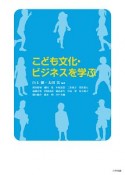 こども文化・ビジネスを学ぶ