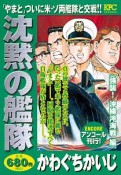 沈黙の艦隊　強襲！沖縄沖海戦編　アンコール刊行！