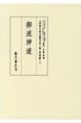 真福寺善本叢刊　第3期　神道篇3　御流神道