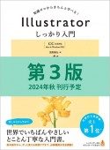 Illustrator　しっかり入門　増補改訂　第3版　［Mac　＆　Windows対応］