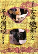 古田織部とその周辺＜改訂＞