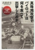 真珠湾攻撃でパイロットは何を食べて出撃したのか　日本海軍料理ものがたり