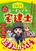 2025年版　ユーキャンの宅建士　超まんが入門