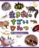 コワい生き物のすごいひみつ　不気味な生き物はすごい！（3）