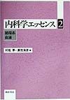 内科学エッセンス　循環系／血液（2）