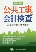 公共工事と会計検査＜改訂11版＞