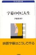 字幕の中に人生