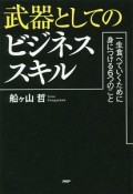 武器としてのビジネススキル