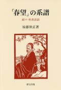 「春望」の系譜　続々・杜甫詩話