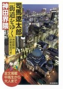 司馬遼太郎『街道をゆく』用語解説詳細地図付き　神田界隈