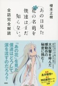 あの日見た花の名前を僕達はまだ知らない。　全話完全解読