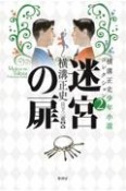 横溝正史少年小説コレクション　迷宮の扉（2）