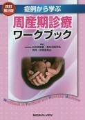 周産期診療　ワークブック＜改訂第2版＞