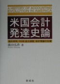 米国会計発達史論