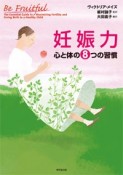 妊娠力　心と体の8つの習慣