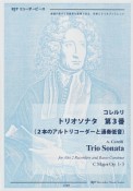 初心者から演奏できる！　コレルリ／トリオソナタ　第3番　2本のアルトリコーダーと通奏低音　模範演奏・マイナスワンCD付