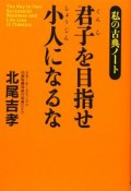 君子を目指せ小人になるな