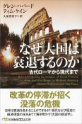 なぜ大国は衰退するのか　古代ローマから現代まで