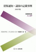 招集通知・議案の記載事例　2020　別冊商事法務449