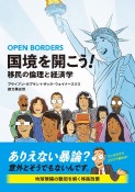 国境を開こう！　移民の経済と倫理