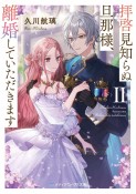 拝啓見知らぬ旦那様、離婚していただきます2（下）