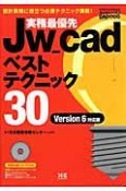 実務最優先Jw＿cadベストテクニック30