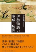 伊勢物語の生成と展開