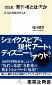 著作権とは何か　文化と創造のゆくえ　改訂版