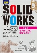 図解　SOLIDWORKS実習＜第3版＞