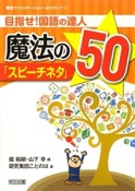 目指せ！国語の達人　魔法の「スピーチネタ」50　教室ファシリテーションへのステップ2