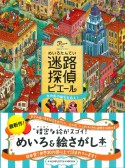 迷路探偵ピエール　水の街の秘宝を追え！