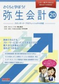 さくらと学ぼう！弥生会計20