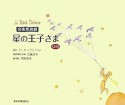 星の王子さま　CD付