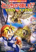 どっちが強い！？　フクロウvsヤマアラシ　森の最強鳥獣バトル　角川まんが科学シリーズ