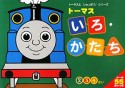 トーマス　いろ・かたち　ワークブック2・3・4さい