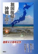 祖国復帰は沖縄の誇り