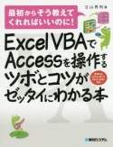 Excel　VBAでAccessを操作するツボとコツがゼッタイにわかる本