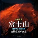 世界遺産　富士山