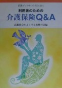 利用者のための介護保険Q＆A