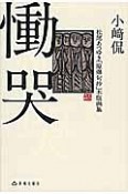 慟哭　松尾あつゆき「原爆句抄」木版画集