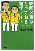 映画×東京　とっておき雑学ノート　本音を申せば4