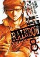 RAINBOW　二舎六房の七人（8）