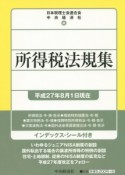 所得税法規集　平成27年8月1日現在