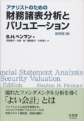 アナリストのための財務諸表分析とバリュエーション＜原書第5版＞