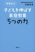 伸芽会式　子どもを伸ばす家庭教育「5つの力」