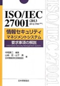 ISO／IEC　27001：2013（JIS　Q　27001：2014）